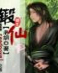 《鍛仙》封面