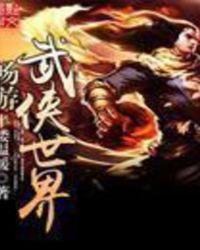 《暢遊武俠世界》封面