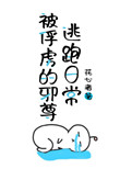 《被俘虜的邪尊逃跑日常》封面