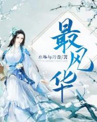 《最風華》封面