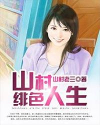 《山村緋色人生》封面