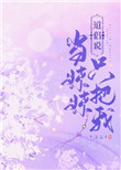 《道侶説只把我當妹妹》封面