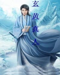 《玄黃真人》封面