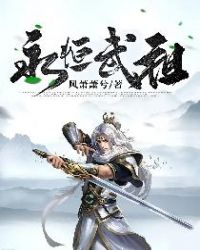 《永恆武祖》封面