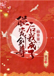 《碰瓷劍尊後我成了修界第一》封面