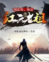 《洪荒：別惹我，我是紅雲老祖》封面