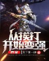 《西遊：從捱打開始變強》封面