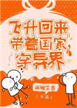 《飛昇回來後為國家找資源》封面