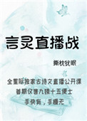 《言靈直播戰》封面