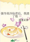 《強奪高冷仙君後，我渣了他》封面