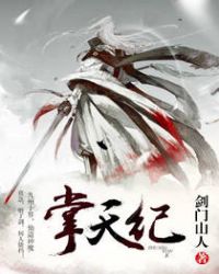 《掌天紀》封面