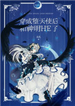 《穿成墮天使後和神明HE了》封面