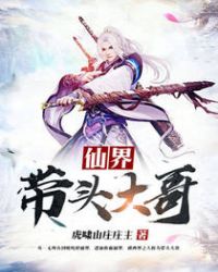 《仙界帶頭大哥》封面