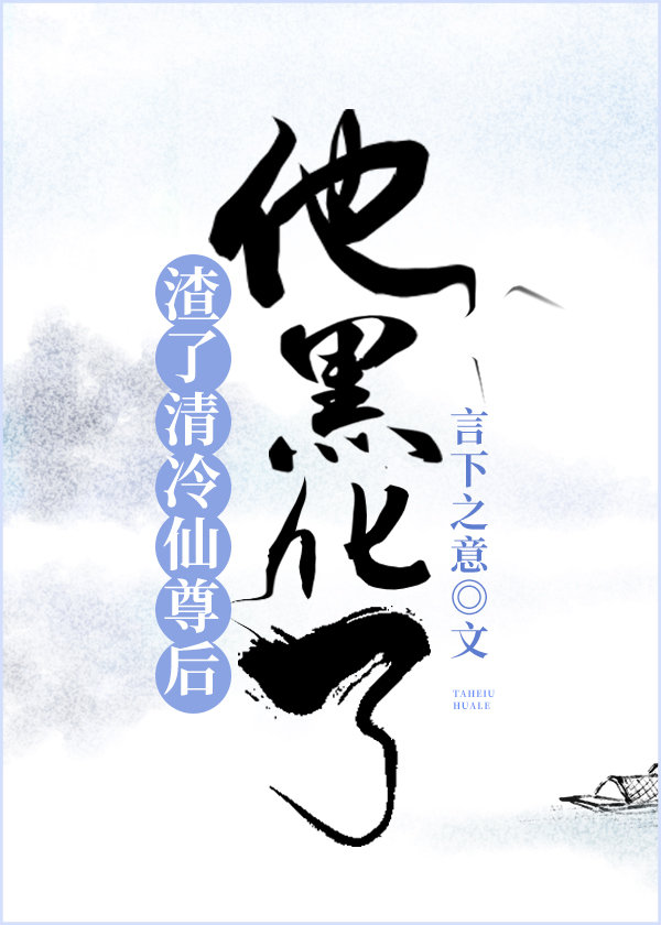《渣了清冷仙尊後，他黑化了》封面
