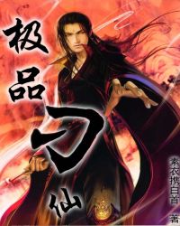 《極品刁仙》封面