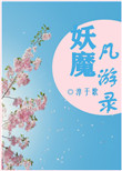 《妖魔凡遊錄》封面