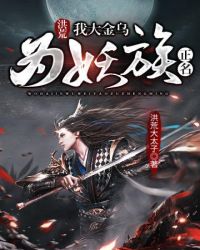 《洪荒我大金烏為妖族正名》封面