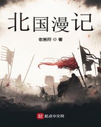 《北國漫記》封面