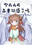 《今天夫君殺妻證道了嗎》封面