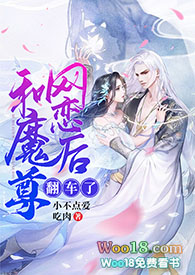 《和魔尊網戀後翻車了（修仙1v1sc）》封面