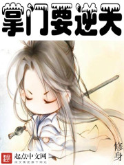 《掌門要逆天》封面