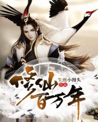 《修仙百萬年》封面