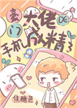 《豪門大佬的手機成精了》封面