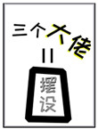 《女配她的三個大佬師弟全是擺設》封面