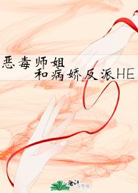 《惡毒師姐和病嬌反派HE》封面