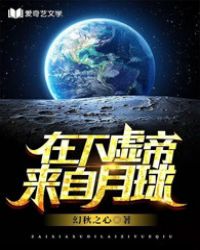 《在下虛帝，來自月球》封面