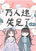 《萬人迷失足了》封面