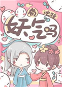 《我就蹭下你妖氣》封面