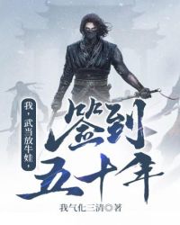 《我武當放牛娃簽到五十年》封面