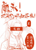 《魔頭！把我們師叔還來啊！》封面