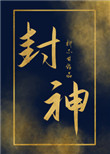 《炮灰女配封神了》封面
