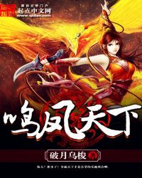 《鳴鳳天下》封面