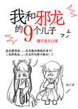 《我和邪龍的九個兒子》封面