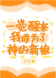 《一覺醒來我成為了神的新娘》封面