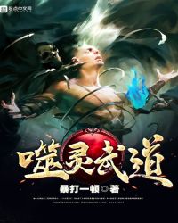 《噬靈武道》封面