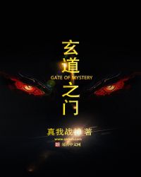 《玄道之門》封面