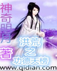 《洪荒之功德天榜》封面