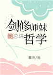 《劍修師妹她總講哲學》封面