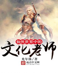 《仙俠世界中的文化老師》封面