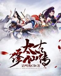 《太古修仙傳》封面