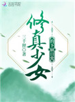《修真少女的下廚日常》封面