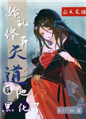 《始亂終棄天道後他黑化了》封面
