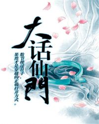 《大話仙門》封面