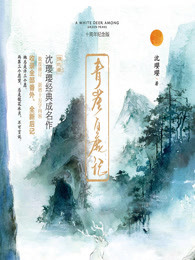 《青崖白鹿記·十週年紀念版（全2冊）》封面
