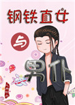 《鋼鐵直女與男僕》封面