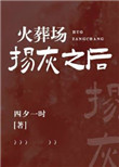 《火葬場揚灰之後》封面